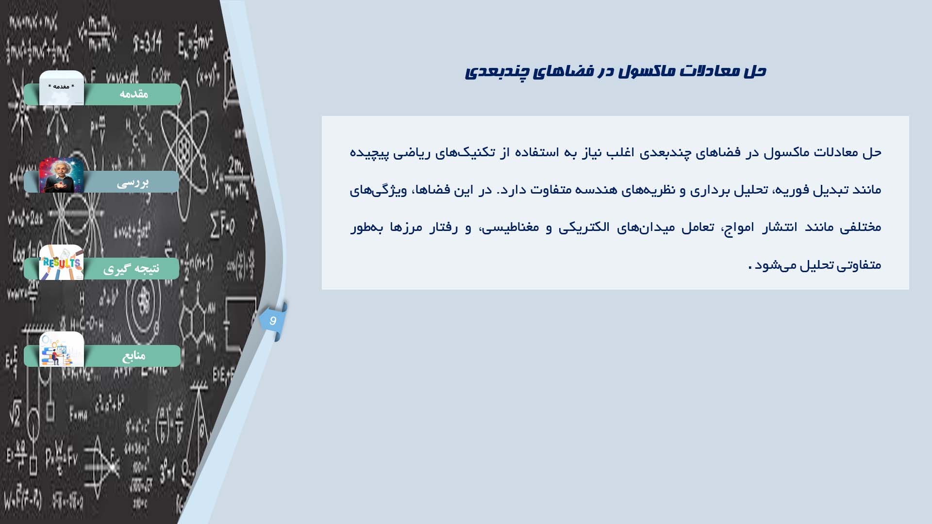 پاورپوینت در مورد بررسی اصول الکترومغناطیس در فضاهای چندبعدی